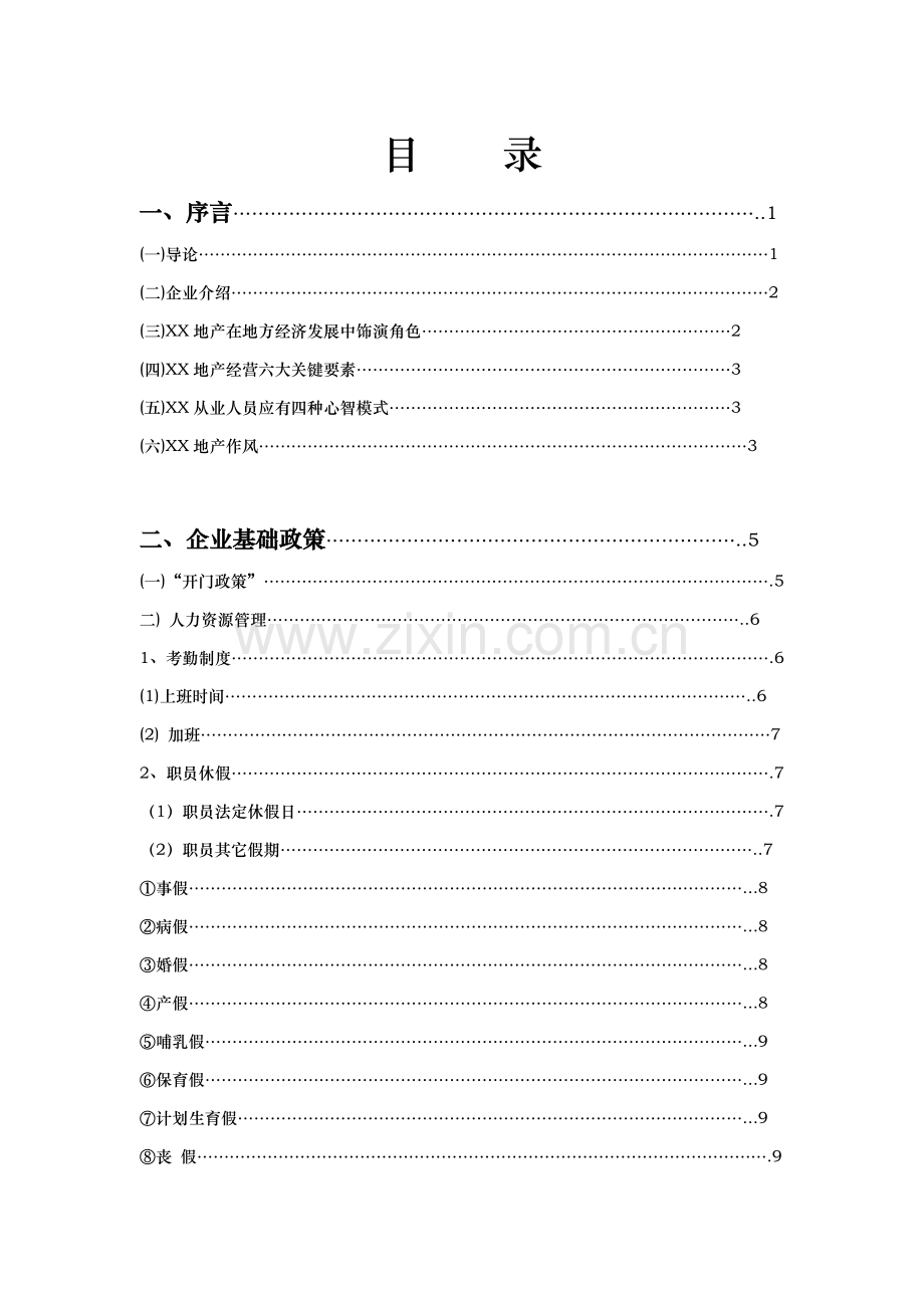 地产公司管理制度及工作手册样本.doc_第1页