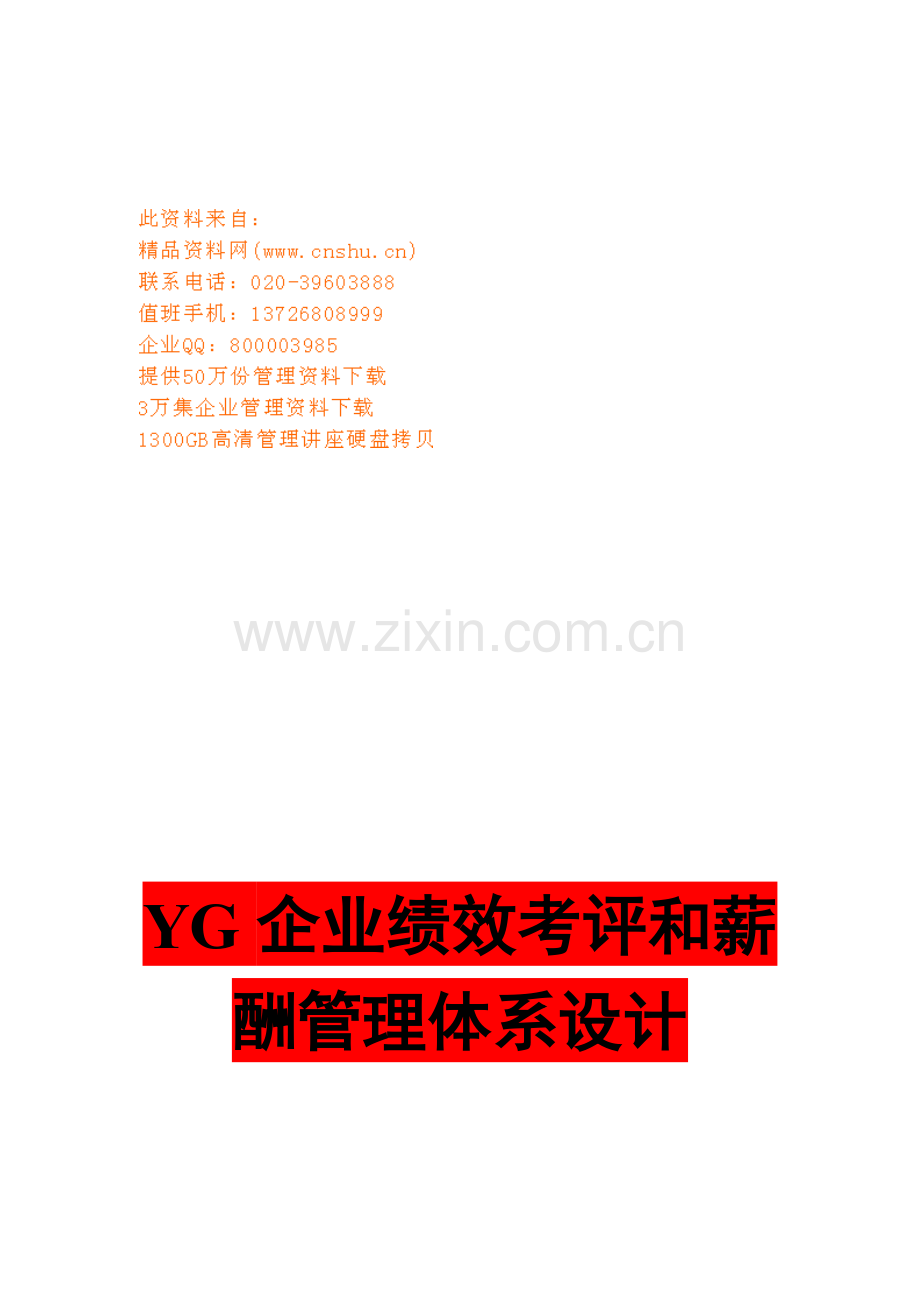 公司绩效考核与薪酬管理体系设计样本.doc_第1页