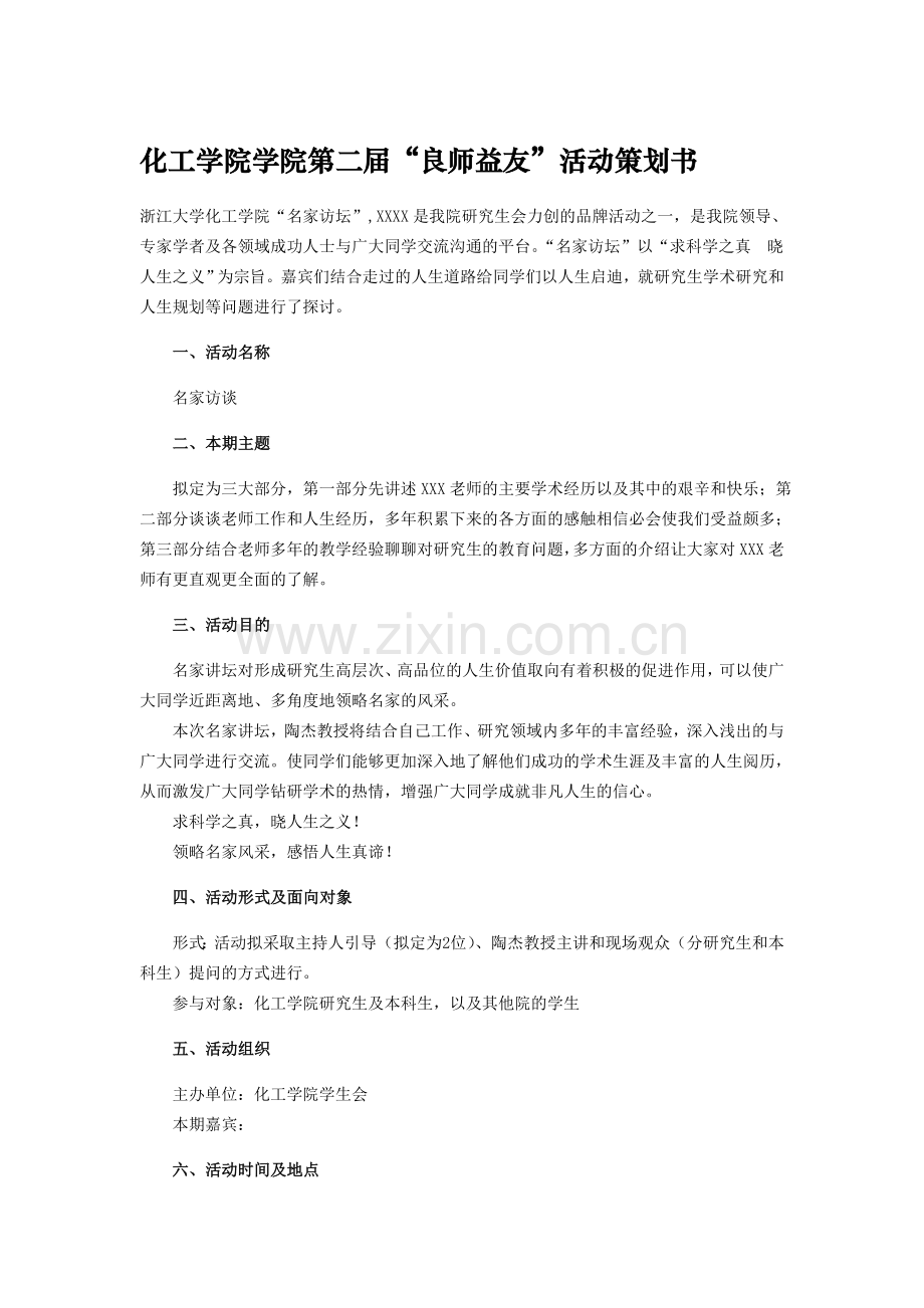 名师访谈策划案.doc_第1页