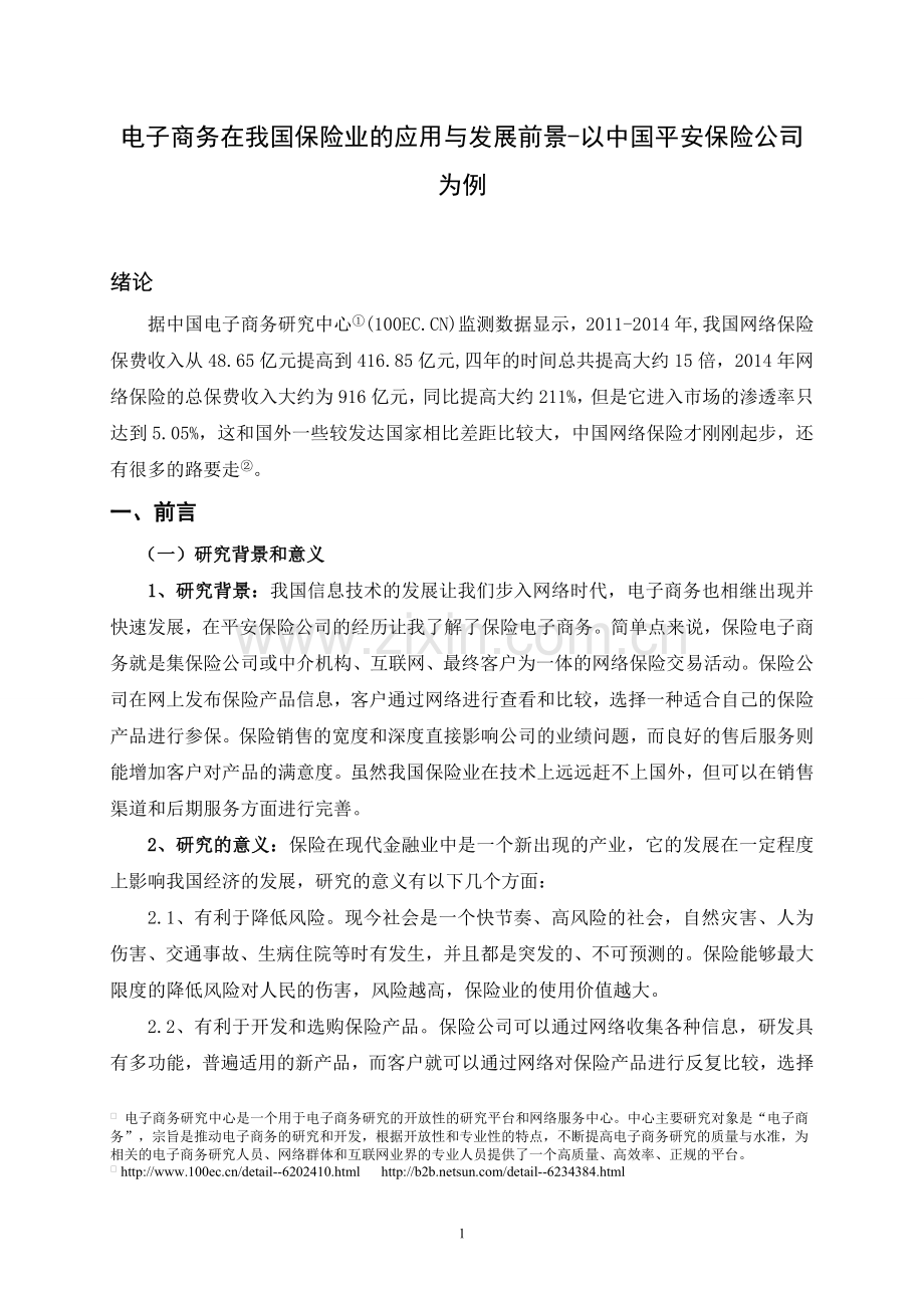 电子商务在我国保险业的应用与发.doc_第1页