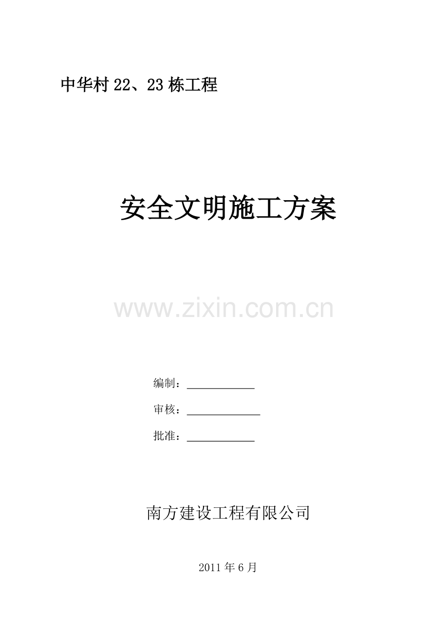 安全、文明施工专项方案(打印).doc_第1页