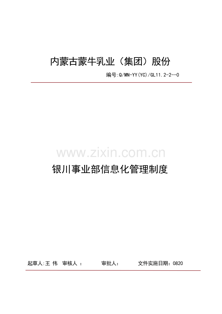公司信息化管理制度样本.doc_第1页