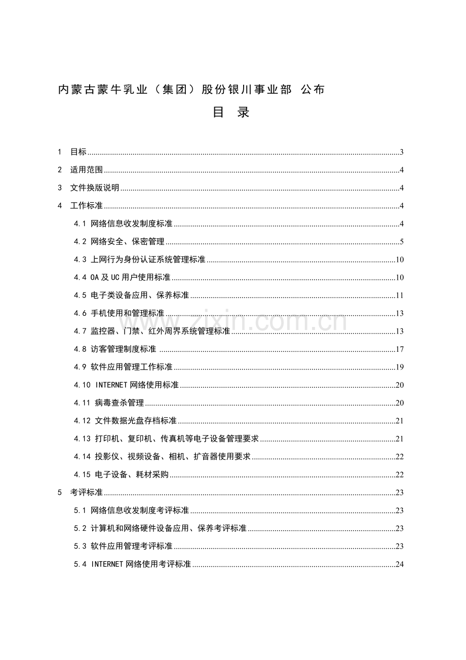 公司信息化管理制度样本.doc_第2页