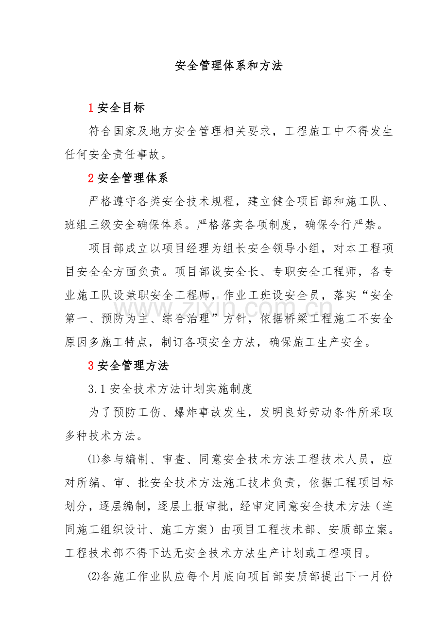 工程施工Ⅰ标段安全管理体系样本.doc_第2页