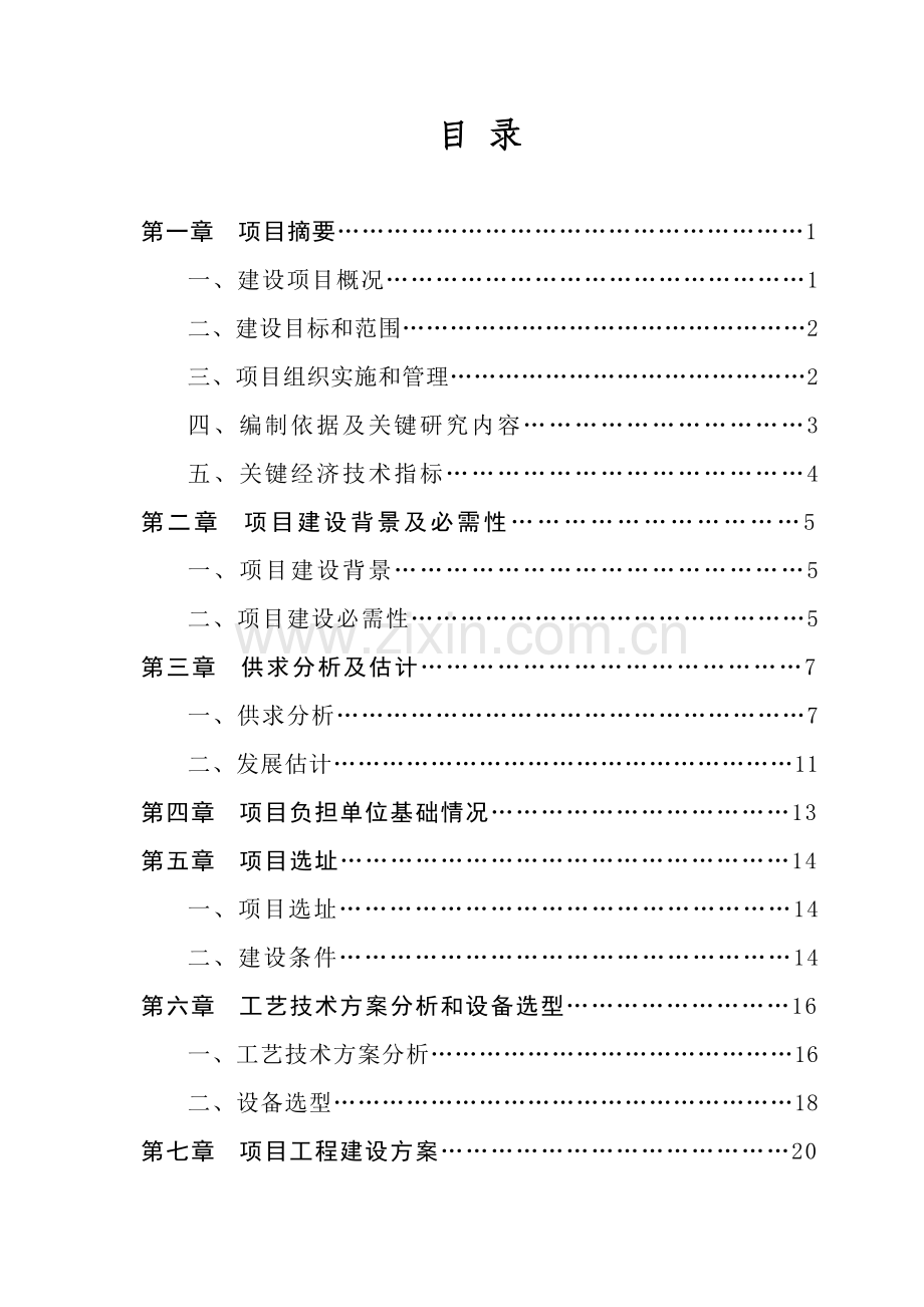 食品安全监管检测体系建设项目可行性研究报告样本.doc_第1页