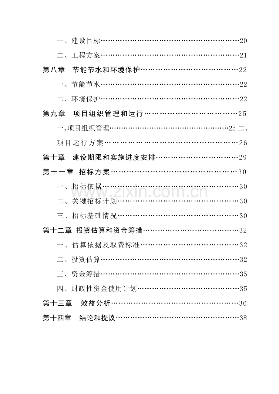 食品安全监管检测体系建设项目可行性研究报告样本.doc_第2页