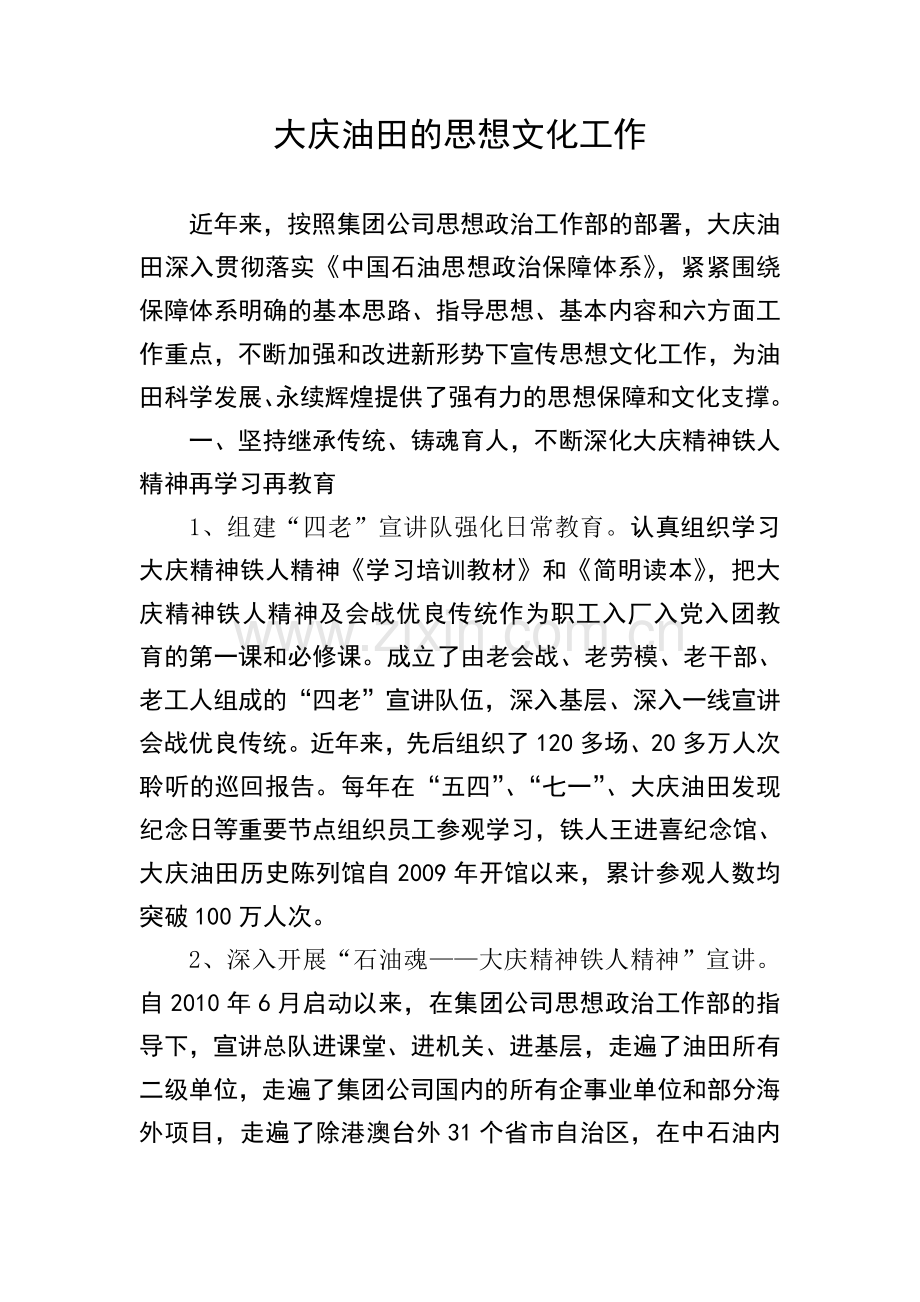 大庆油田的企业文化建设情况剖析.doc_第1页