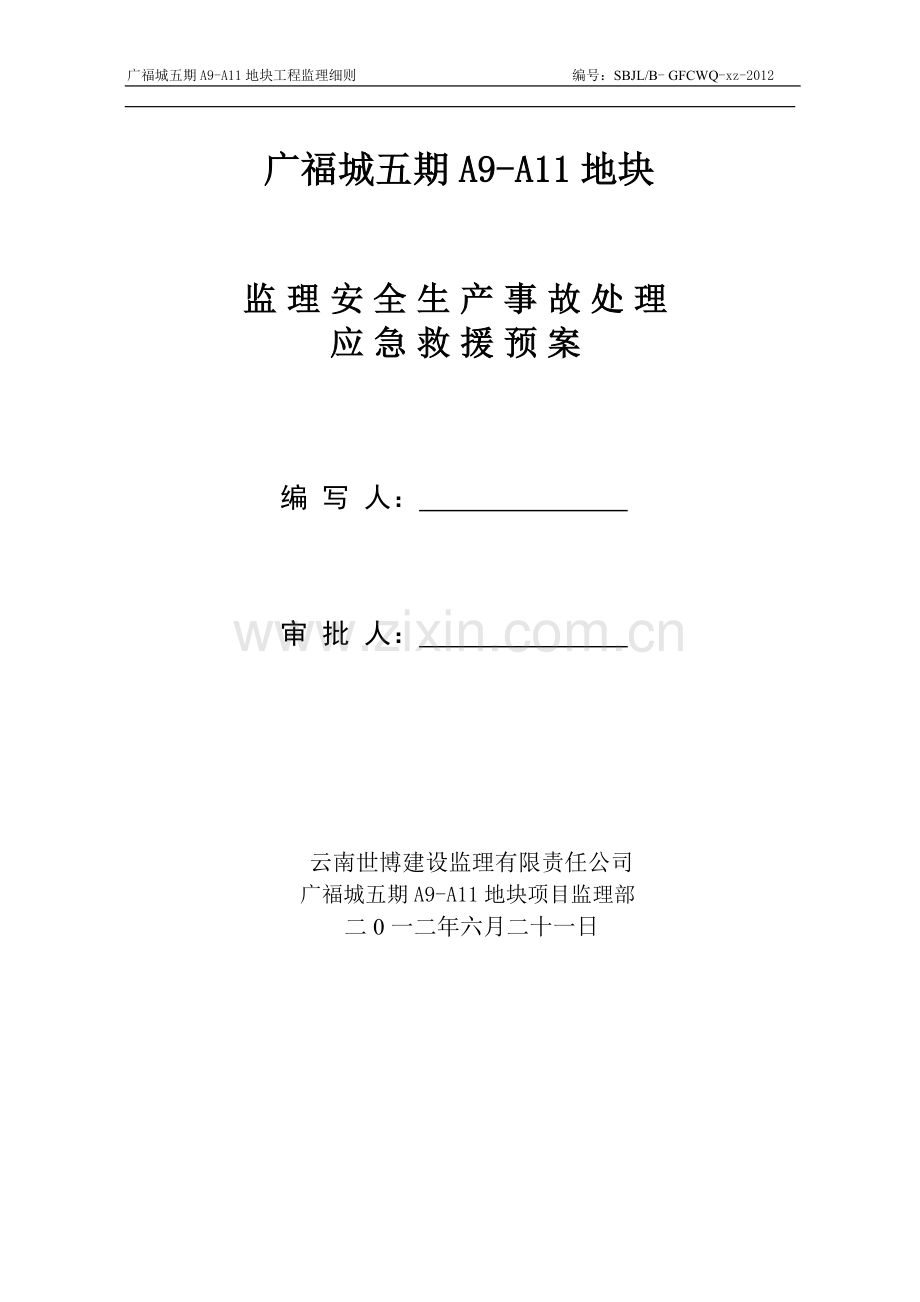 监理安全应急救援预案.doc_第1页