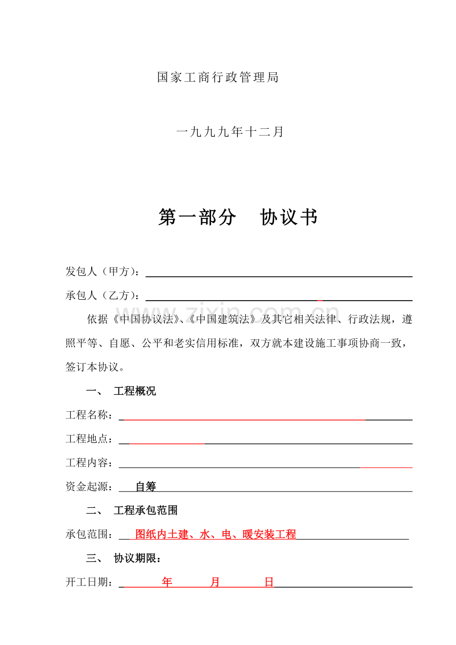 建设工程施工合同协议书样板样本.doc_第2页