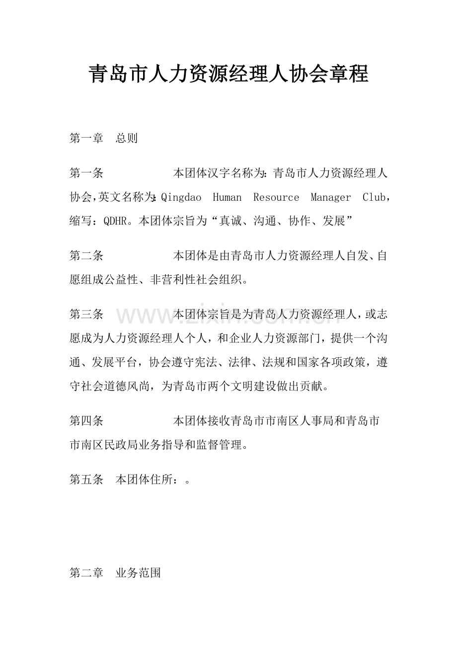 市人力资源经理人协会章程样本.doc_第1页