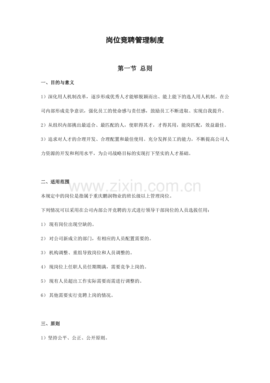 物业公司岗位竞聘管理制度.doc_第1页