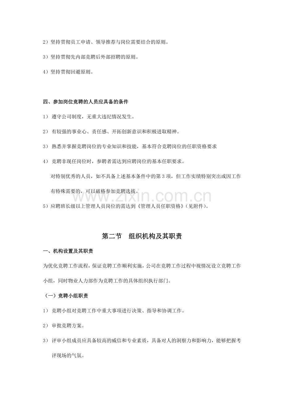 物业公司岗位竞聘管理制度.doc_第2页