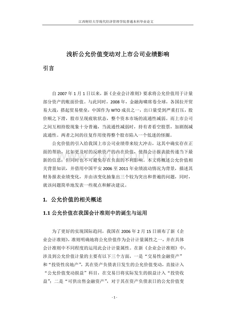 浅析公允价值变动对上市公司业绩影响.docx_第1页