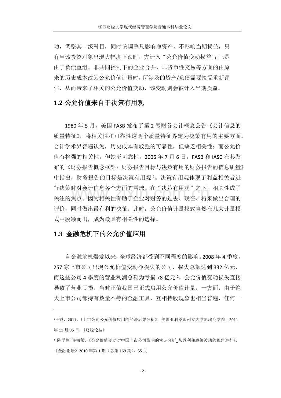 浅析公允价值变动对上市公司业绩影响.docx_第2页