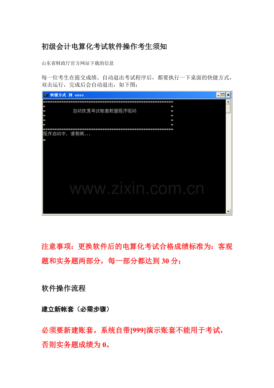 初级会计电算化考试软件操作考生须知.doc_第1页