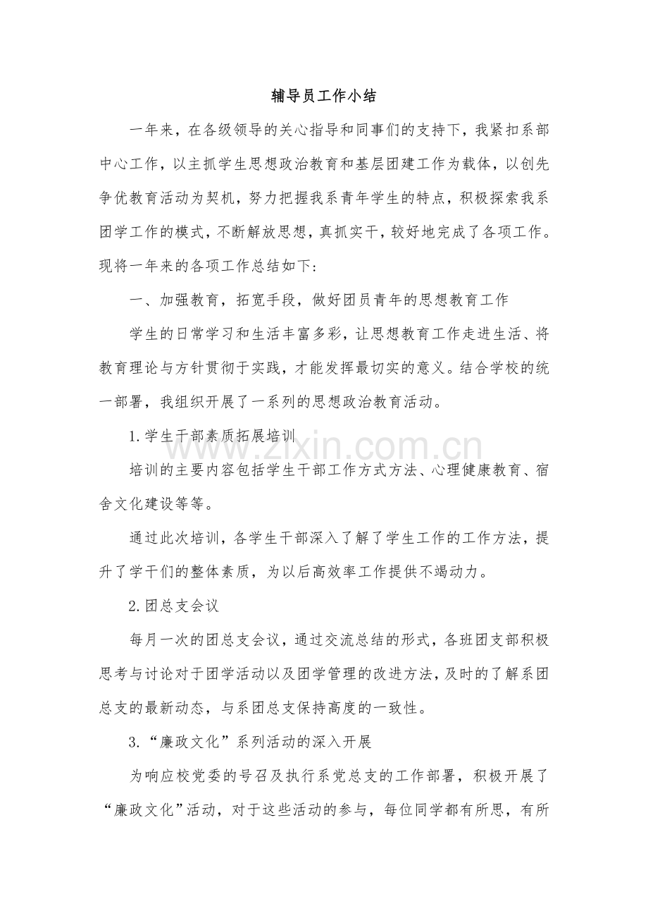 辅导员工作小结.doc_第1页