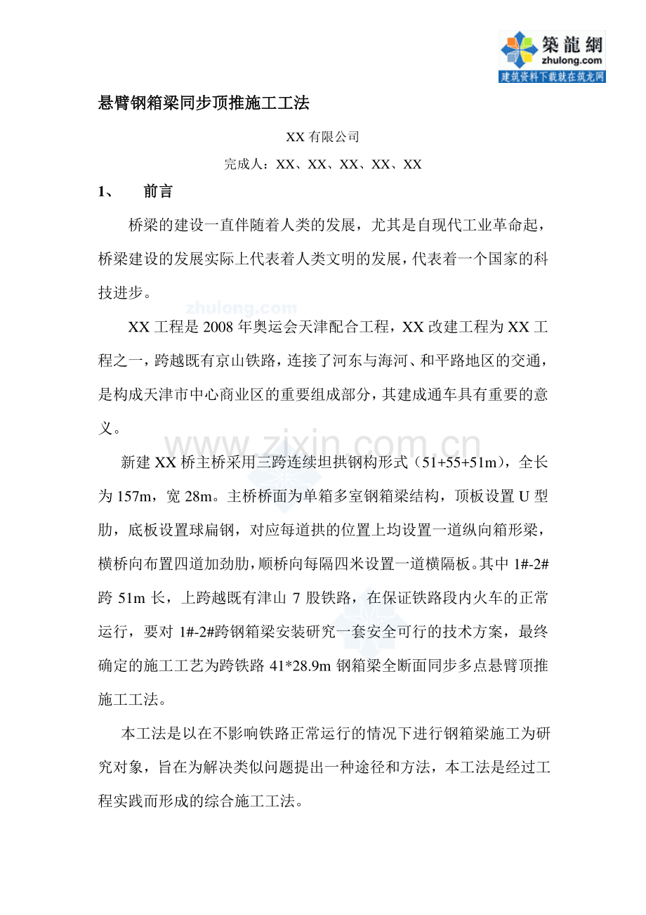 工艺工法QC悬臂钢箱梁同步顶推施工工法.doc_第1页