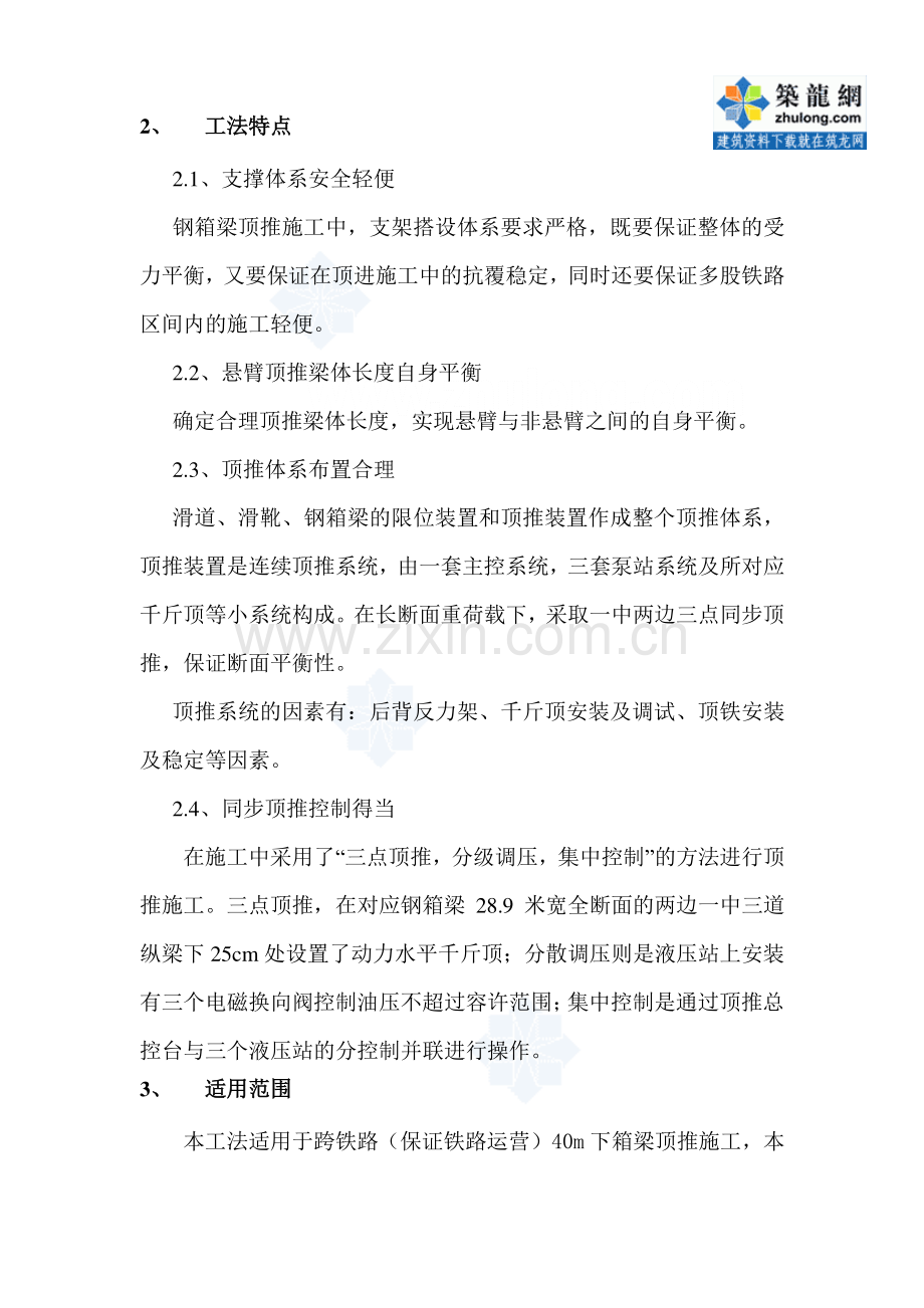 工艺工法QC悬臂钢箱梁同步顶推施工工法.doc_第2页