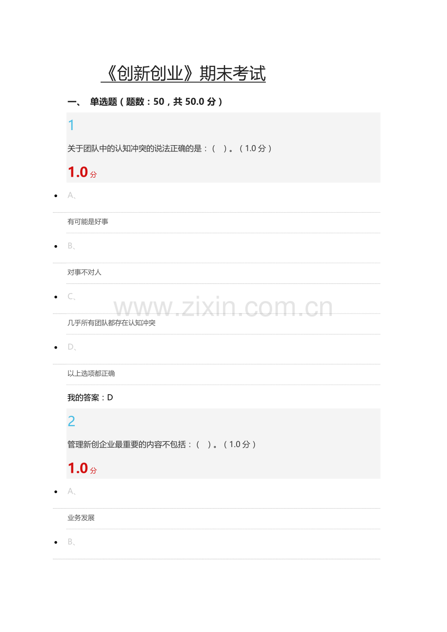 超星尔雅创新创业期末考试题答案.docx_第1页