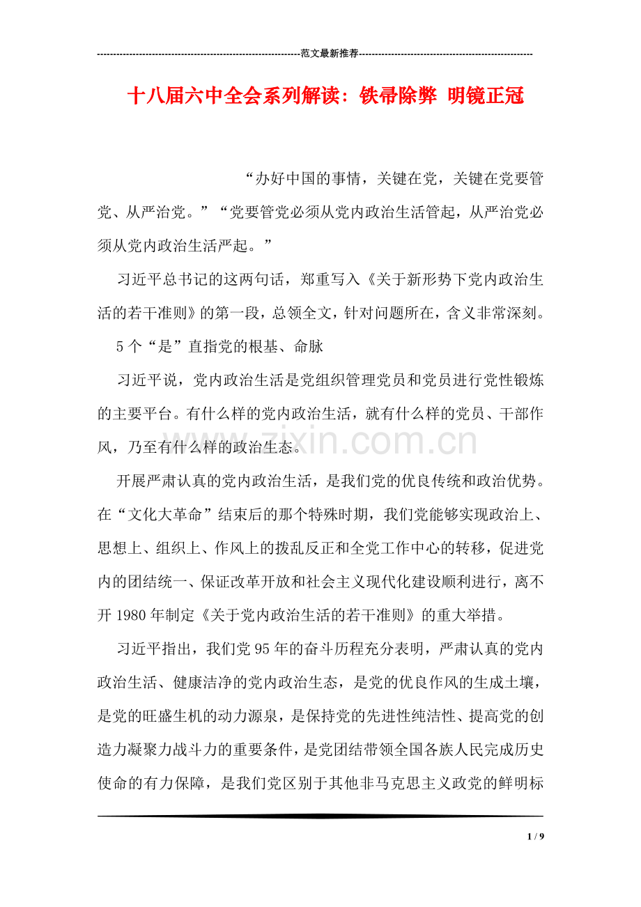 十八届六中全会系列解读：铁帚除弊-明镜正冠.doc_第1页