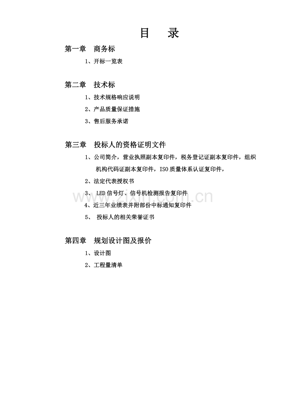 交通信号灯投标文件.doc_第1页