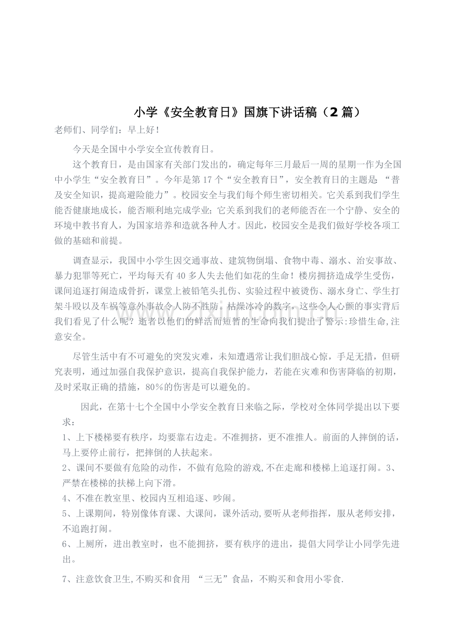 小学《安全教育日》国旗下讲话稿2篇.doc_第1页