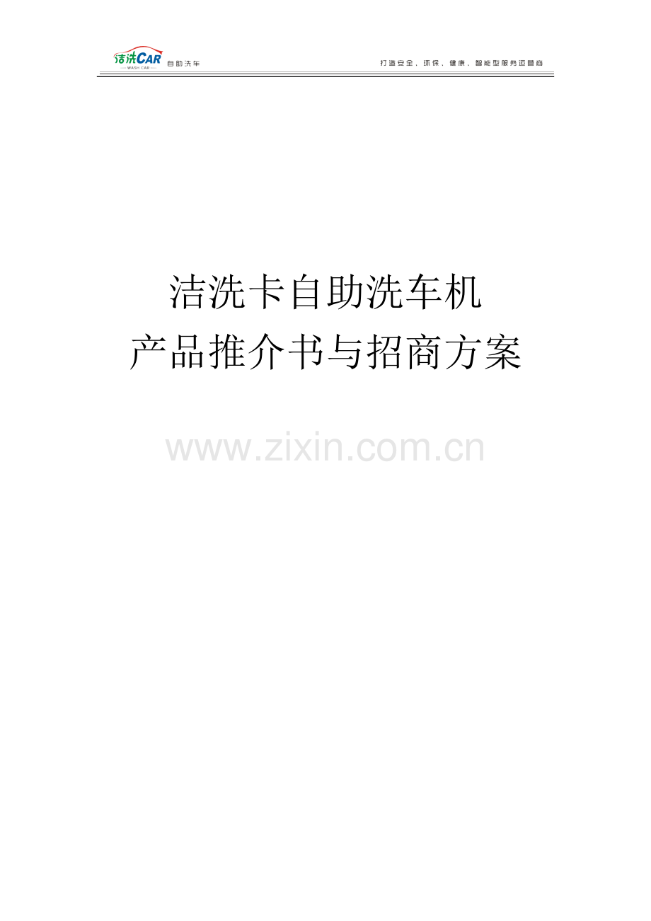 产品推介书与招商方案.docx_第1页