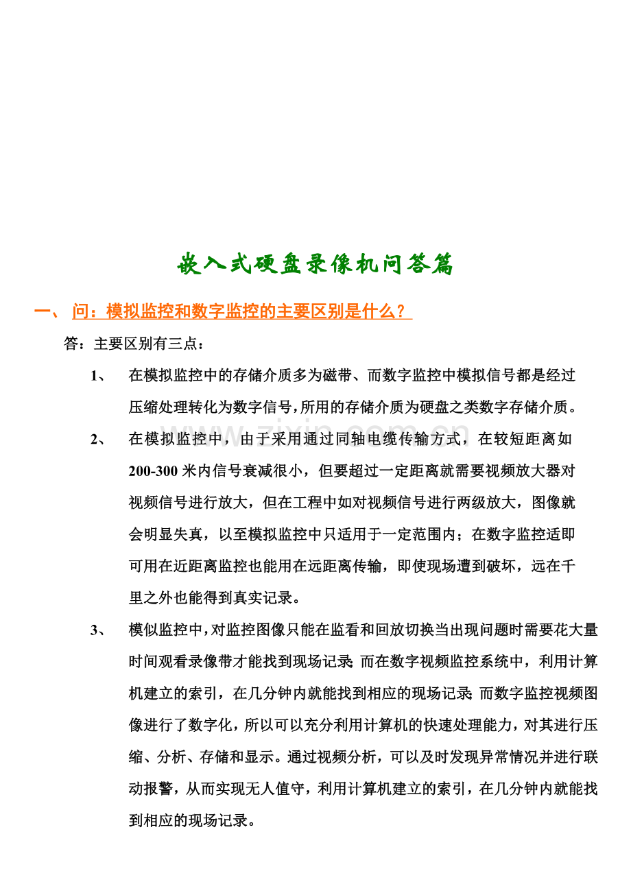 嵌入式硬盘录像机技术培训指导问答.doc_第1页