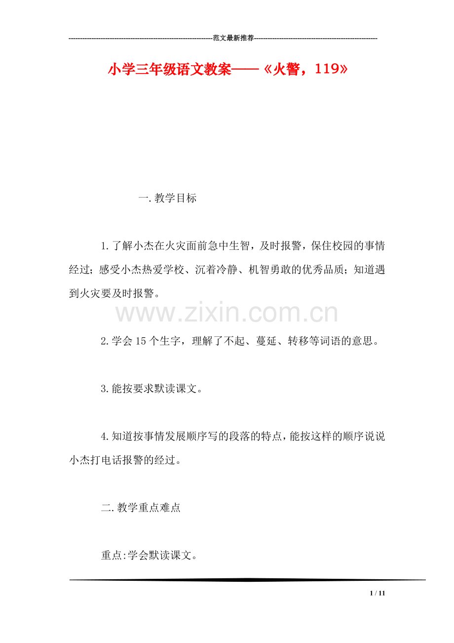 小学三年级语文教案——《火警-119》.doc_第1页