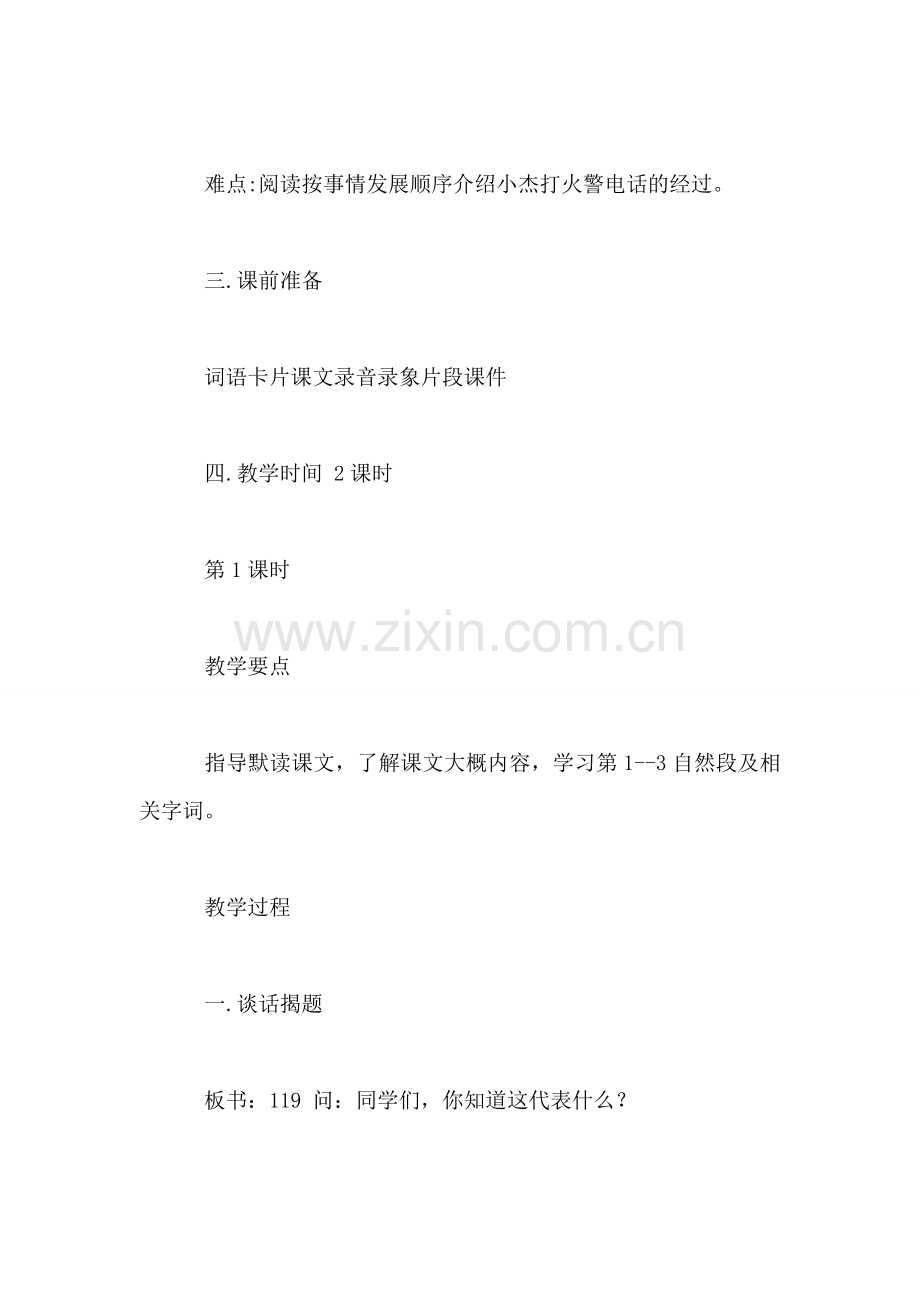 小学三年级语文教案——《火警-119》.doc_第2页