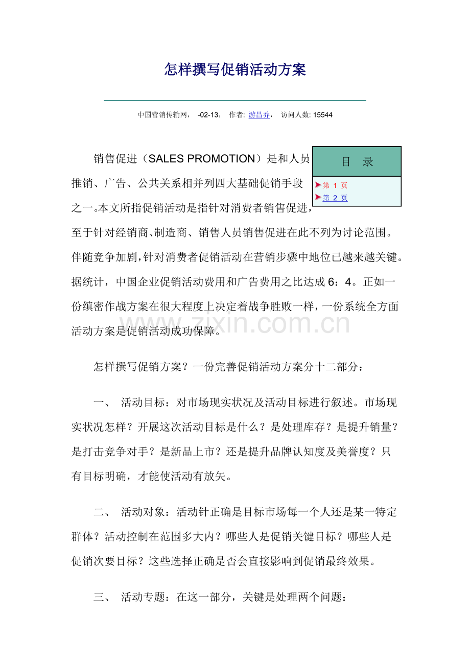 如何撰写促销活动方案(2)样本.doc_第1页