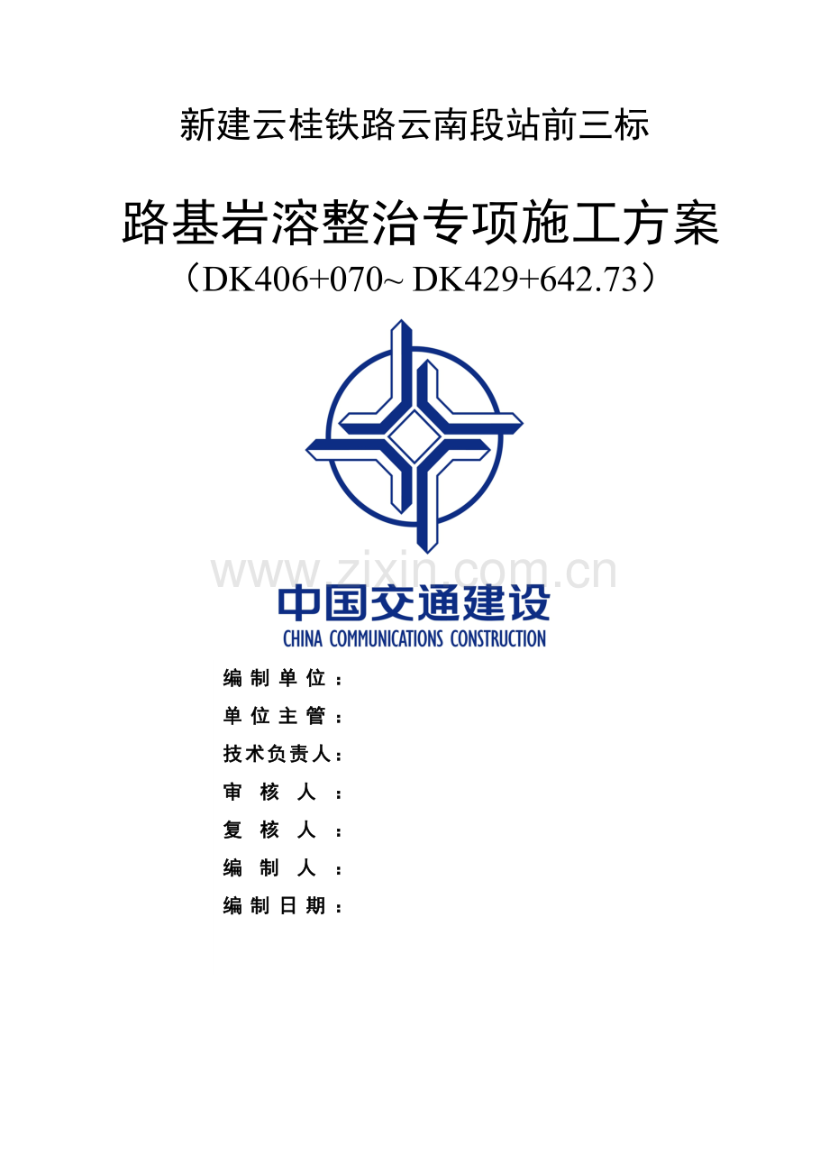岩溶路基整治施工方案精.doc_第1页