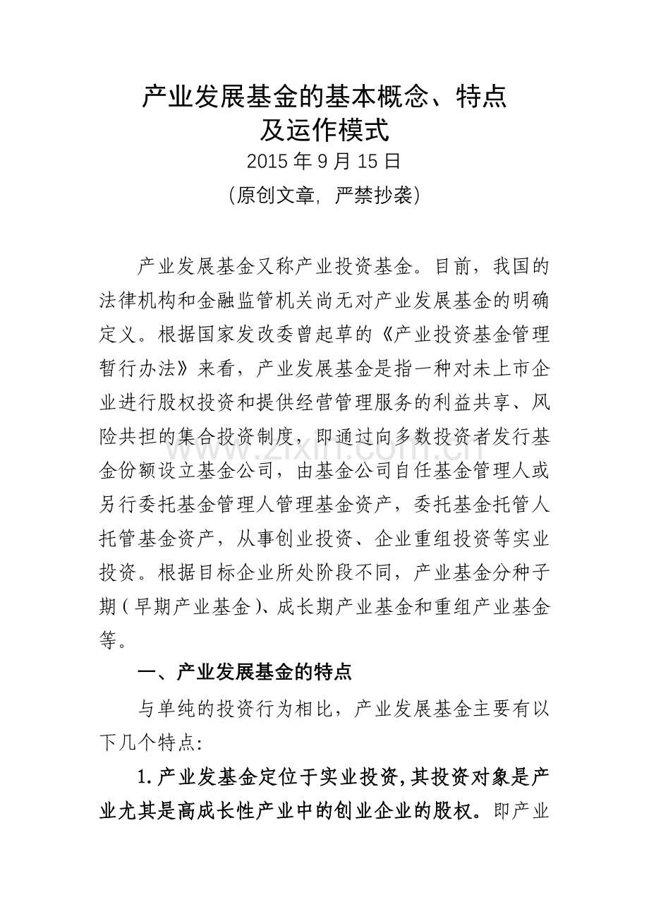 产业发展基金的基本概念特点及运作模式1.doc_第1页