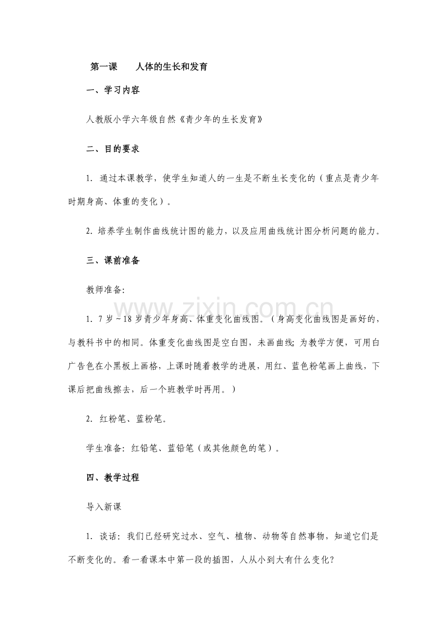 五年级健康下册教案概要.doc_第1页