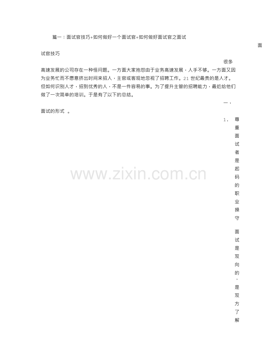 面试官观察技巧.doc_第1页