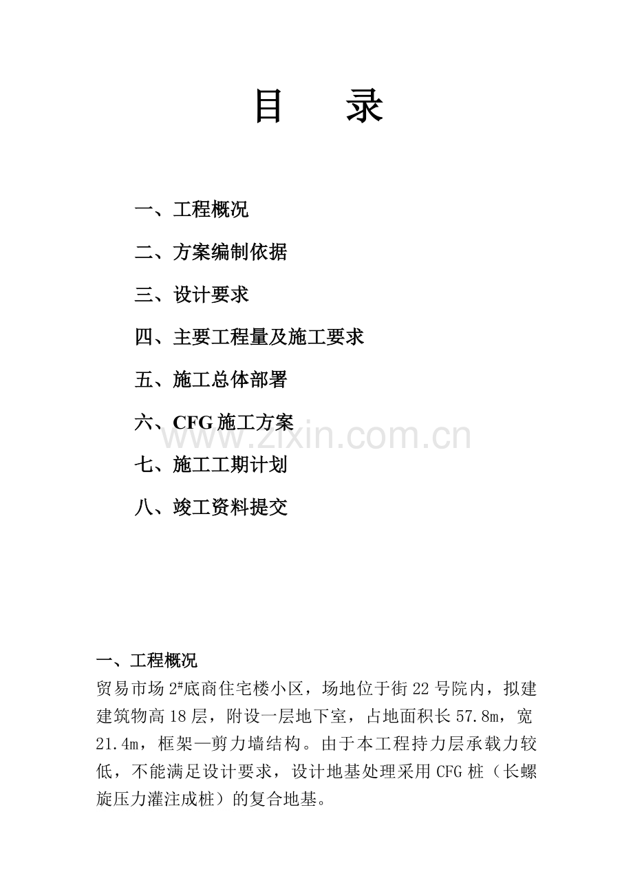 贸易市场2底商住宅楼小区CFG施工组织设计方案.doc_第1页