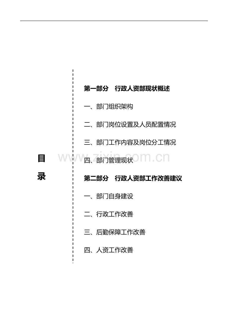 行政人资部工作改善建议.doc_第2页