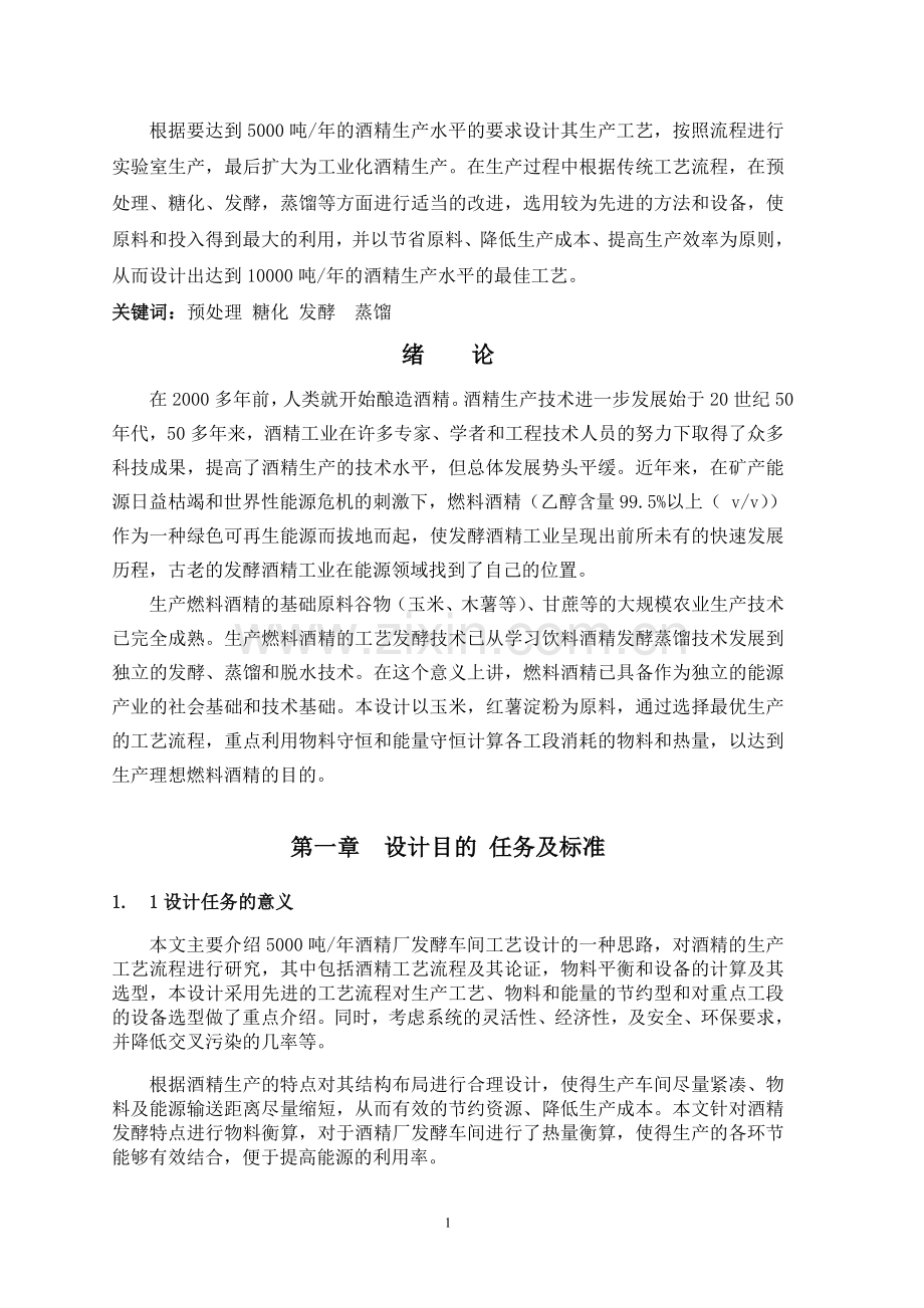 年产5000t淀粉原料酒精厂的设计方案.doc_第2页