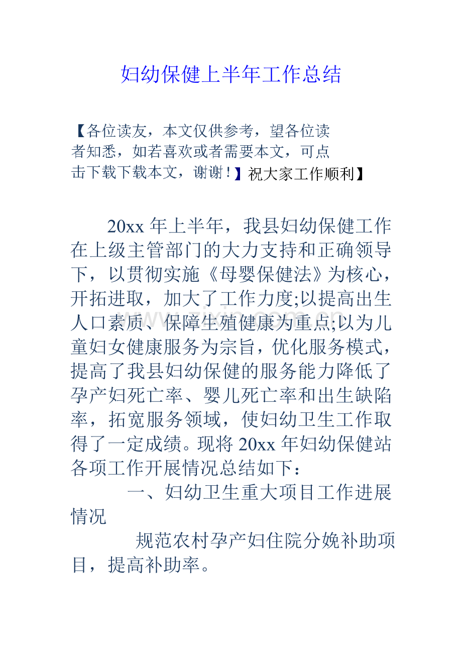 妇幼保健上半年工作总结.doc_第1页