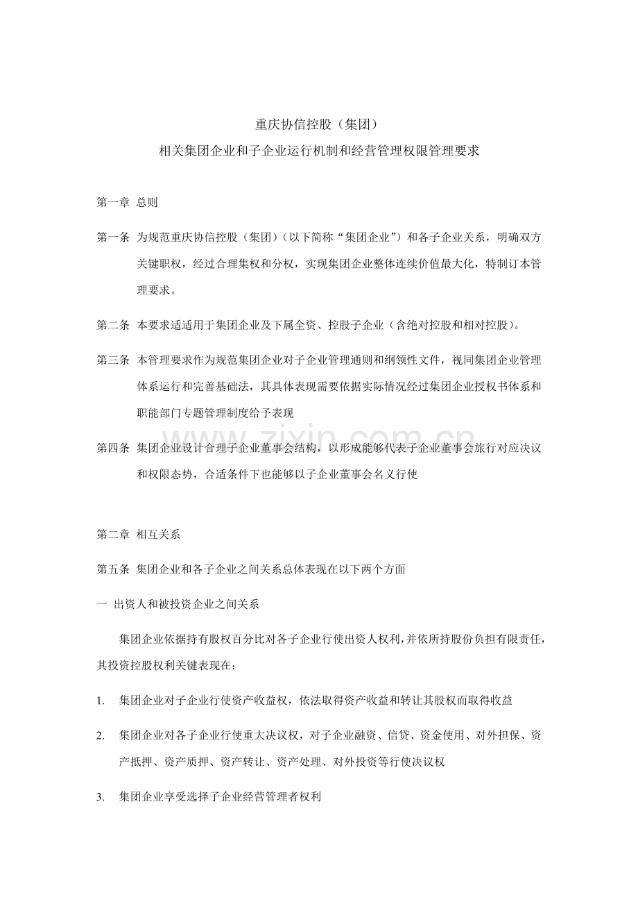 公司运行机制与经营管理权限的管理制度样本.doc_第1页
