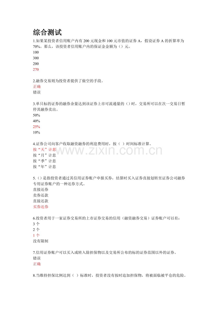 融资融券知识测评题目答案.doc_第1页