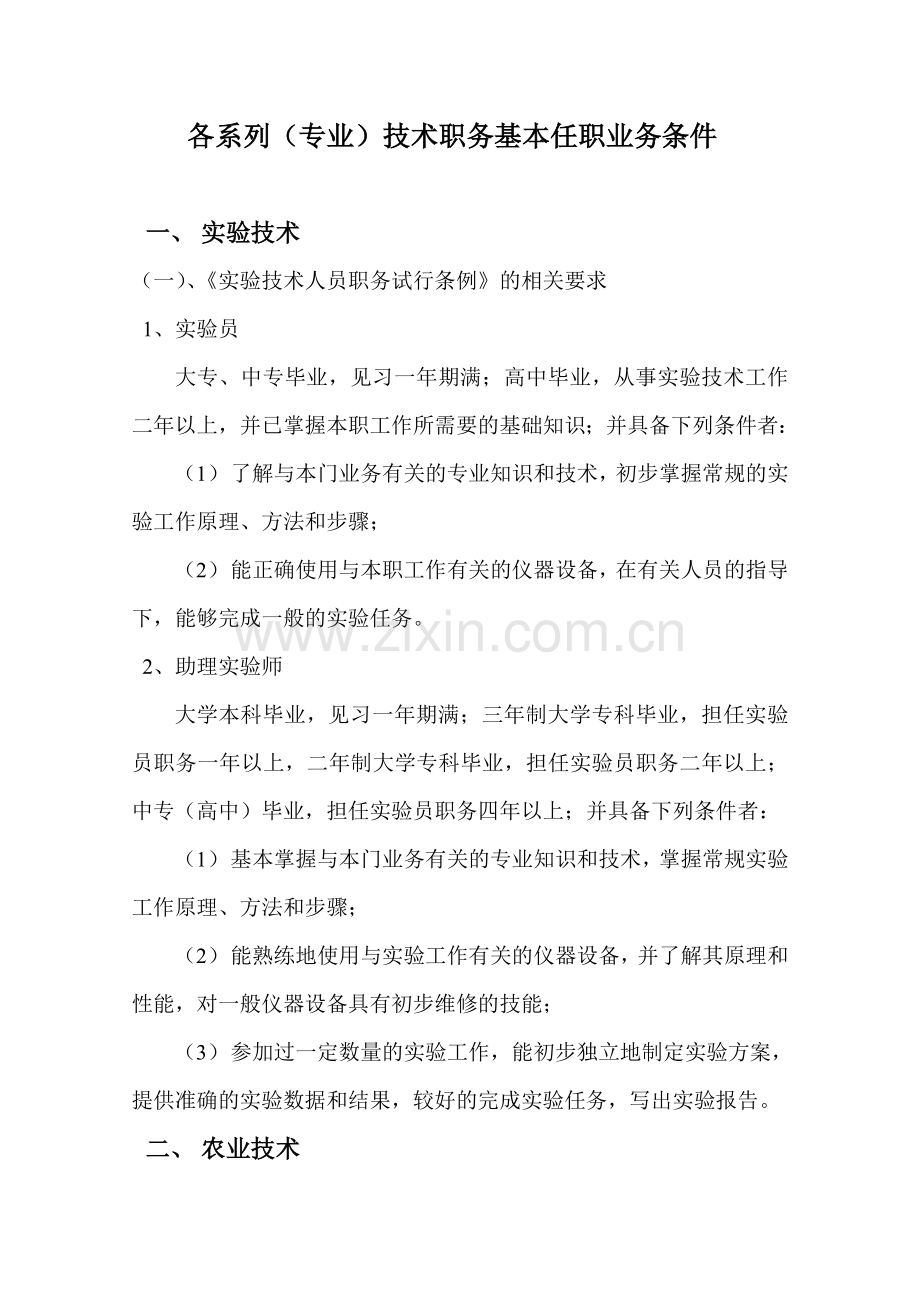 各系列专业技术职务基本任职业务条件.doc_第1页
