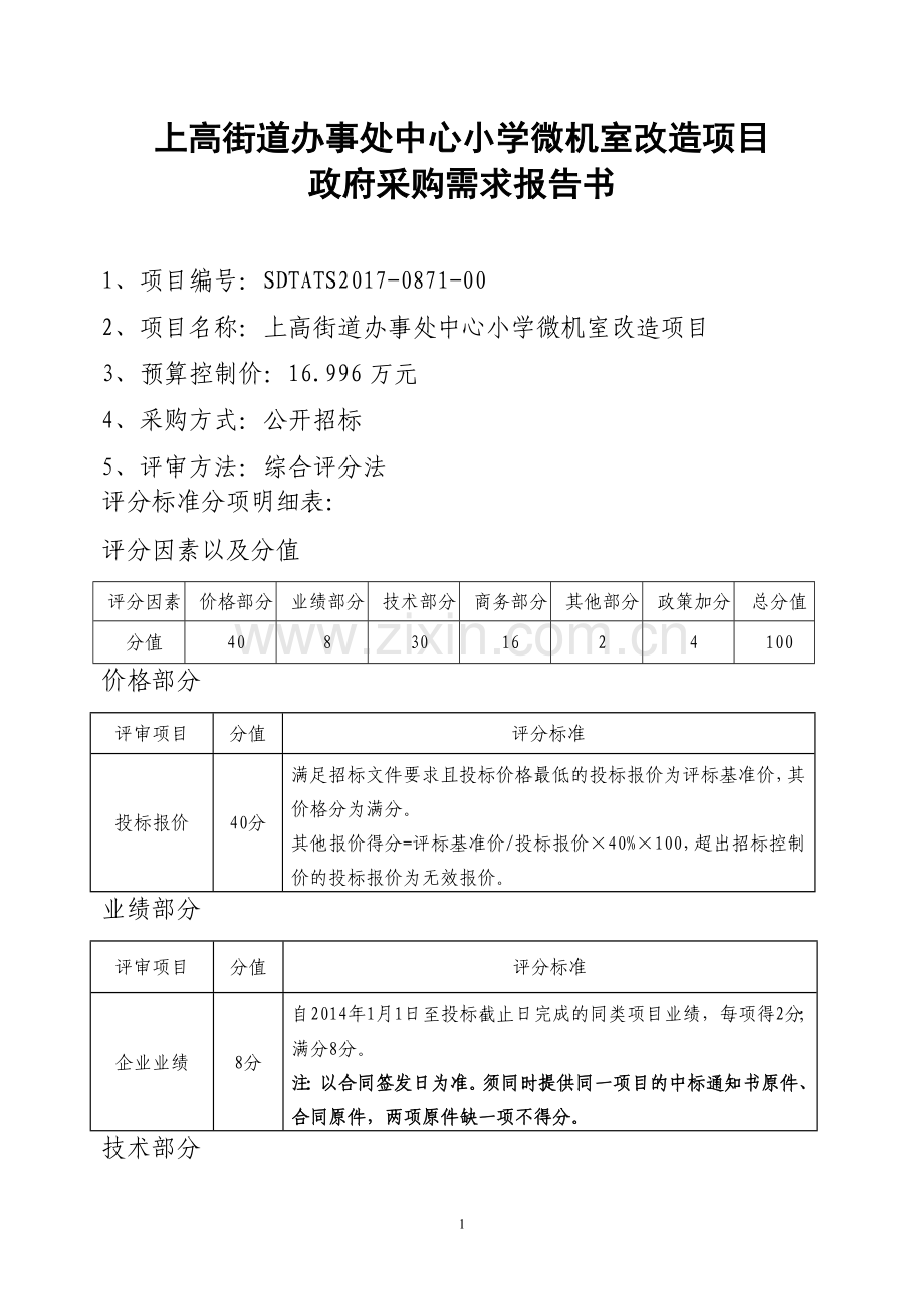 上高街道办事处中心小学微机室改造项目.doc_第1页