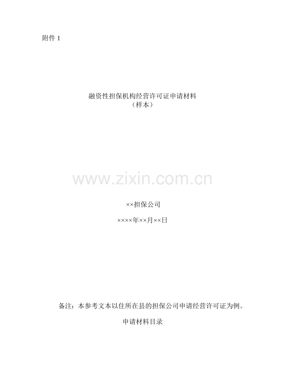 融资性担保机构经营许可证申请材料.doc_第1页