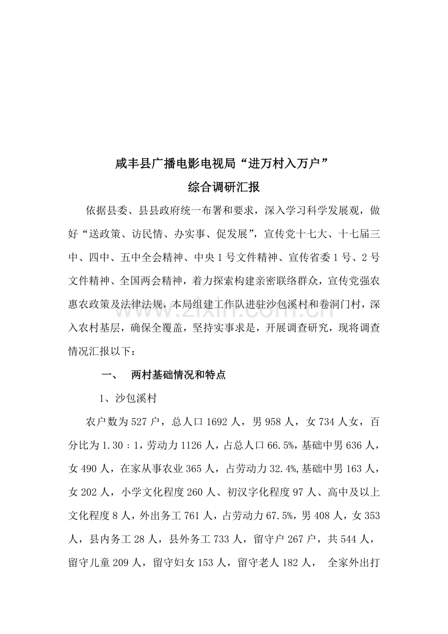 县广电局“进万村入万户”综合调研报告样本.doc_第1页