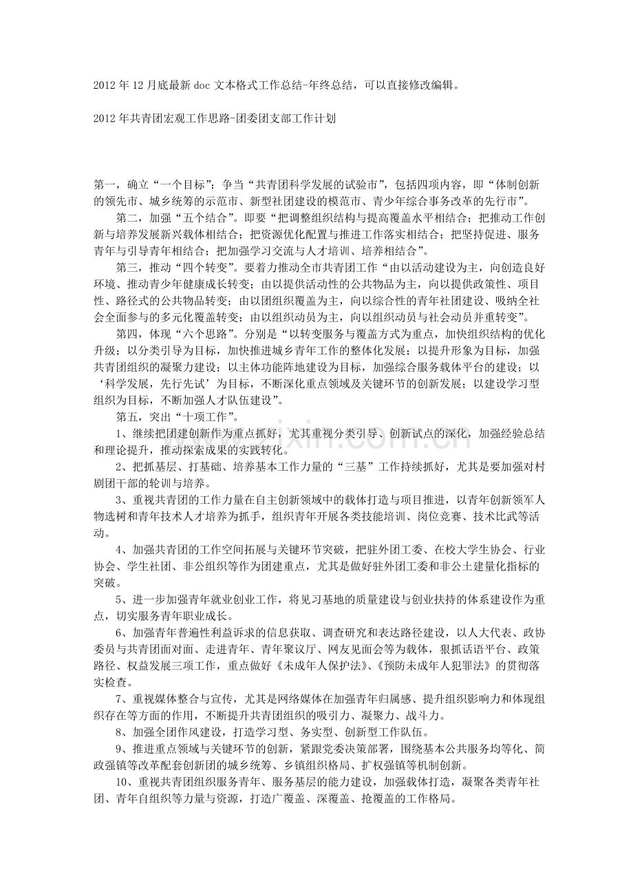 共青团宏观工作思路团委团支部工作计划.doc_第1页