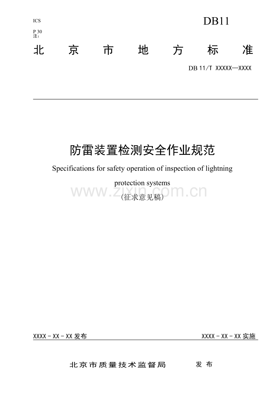 防雷技术服务安全管理规定北京质量技术监督局.doc_第1页