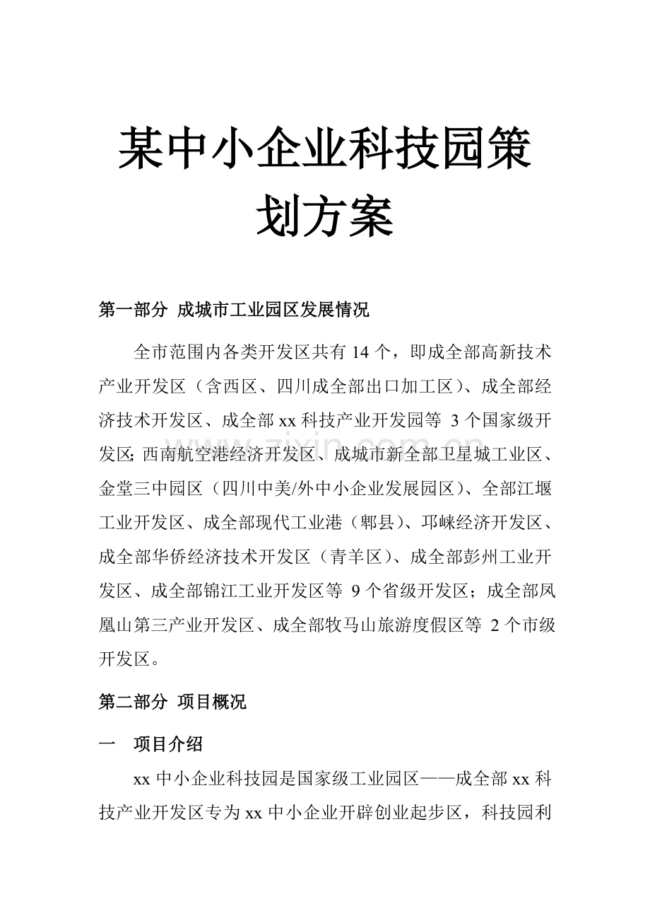 中小企业科技园策划方案分析模板样本.doc_第1页