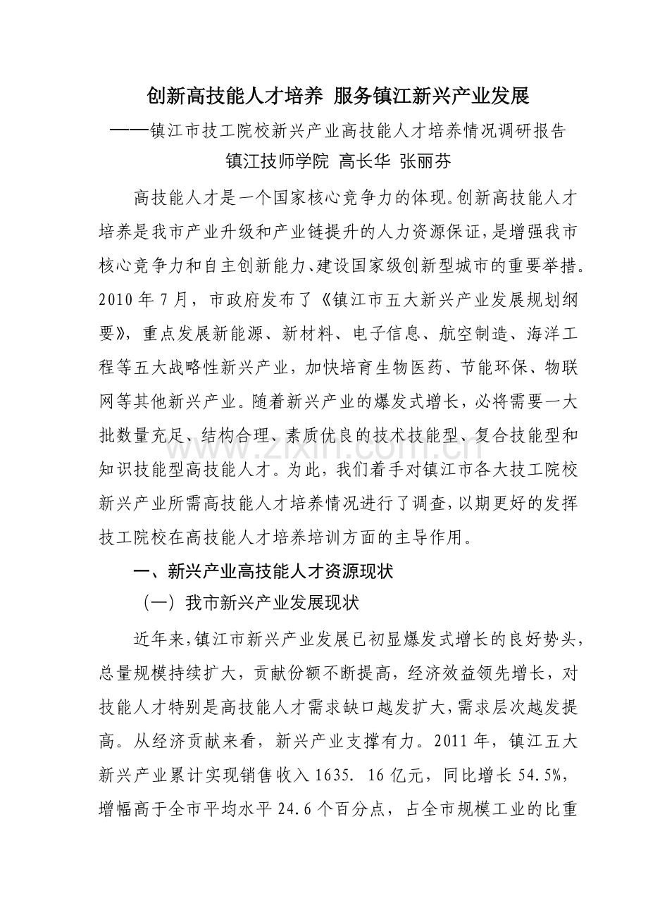 创新高技能人才培养服务镇江新兴产业发展.doc_第1页