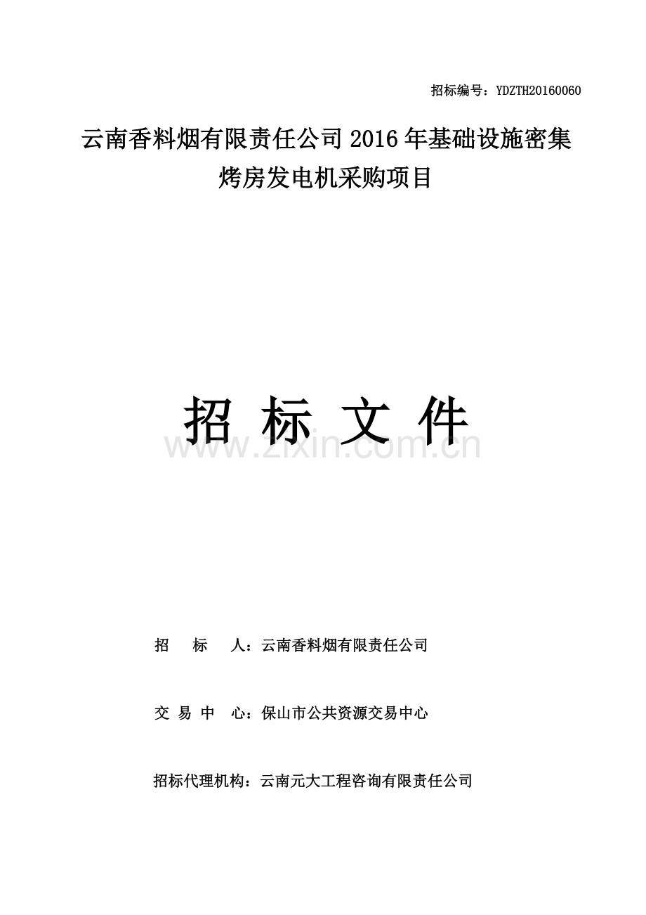 发电机招标文件1.doc_第1页